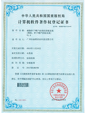 计算机软件著作权登记证书-植物种子增产处理机控制系统
